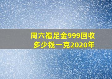 周六福足金999回收多少钱一克2020年