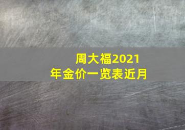 周大福2021年金价一览表近月