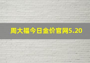 周大福今日金价官网5.20