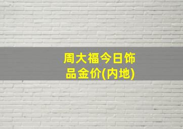 周大福今日饰品金价(内地)