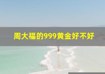 周大福的999黄金好不好