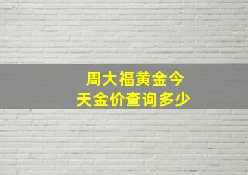 周大福黄金今天金价查询多少