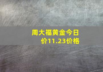 周大福黄金今日价11.23价格