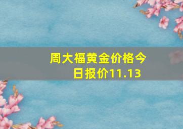 周大福黄金价格今日报价11.13