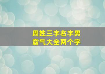 周姓三字名字男霸气大全两个字