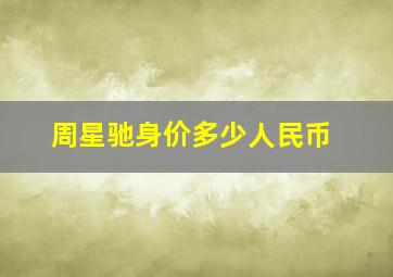 周星驰身价多少人民币