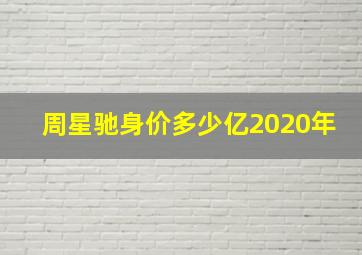 周星驰身价多少亿2020年