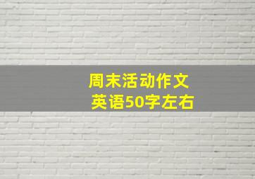 周末活动作文英语50字左右