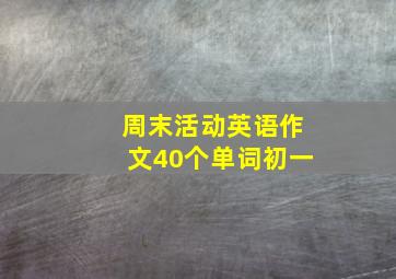 周末活动英语作文40个单词初一