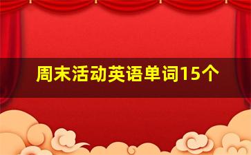 周末活动英语单词15个