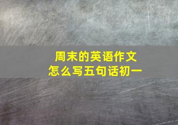 周末的英语作文怎么写五句话初一