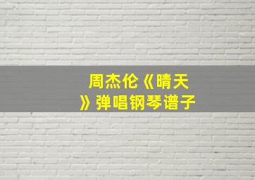 周杰伦《晴天》弹唱钢琴谱子