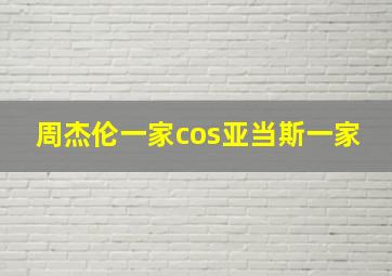 周杰伦一家cos亚当斯一家