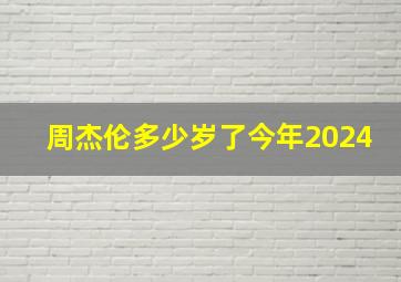 周杰伦多少岁了今年2024