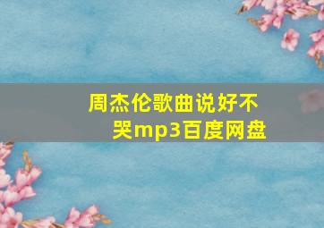 周杰伦歌曲说好不哭mp3百度网盘