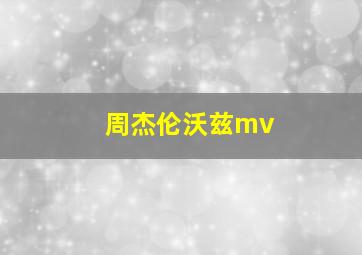 周杰伦沃兹mv