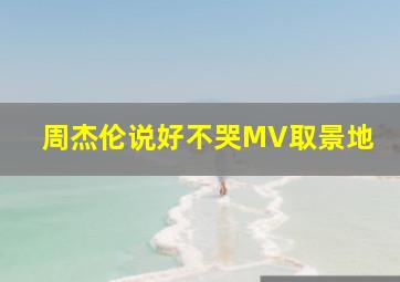 周杰伦说好不哭MV取景地