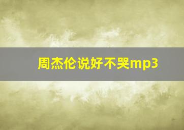 周杰伦说好不哭mp3