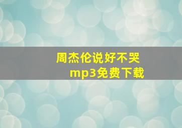 周杰伦说好不哭mp3免费下载