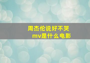 周杰伦说好不哭mv是什么电影