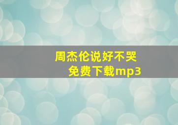 周杰伦说好不哭免费下载mp3