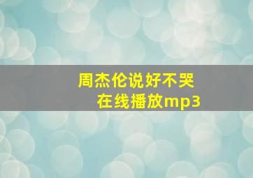 周杰伦说好不哭在线播放mp3