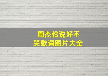 周杰伦说好不哭歌词图片大全