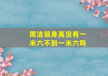 周洁琼身高没有一米六不到一米六吗