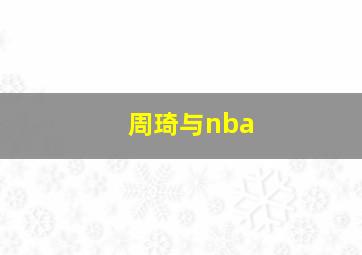 周琦与nba