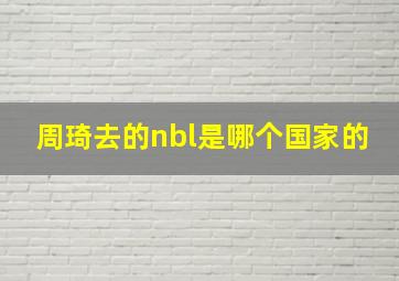 周琦去的nbl是哪个国家的