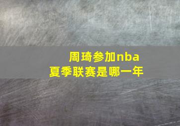 周琦参加nba夏季联赛是哪一年