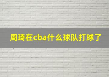 周琦在cba什么球队打球了