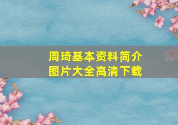 周琦基本资料简介图片大全高清下载