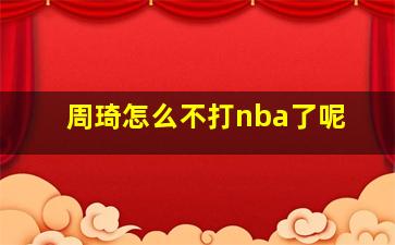 周琦怎么不打nba了呢