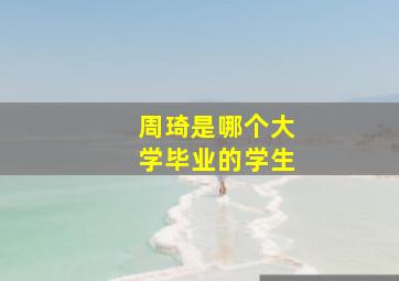 周琦是哪个大学毕业的学生