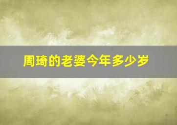 周琦的老婆今年多少岁