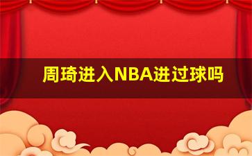 周琦进入NBA进过球吗