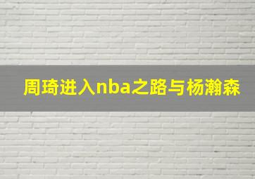 周琦进入nba之路与杨瀚森