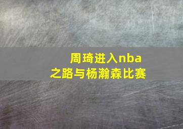 周琦进入nba之路与杨瀚森比赛