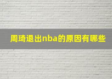 周琦退出nba的原因有哪些