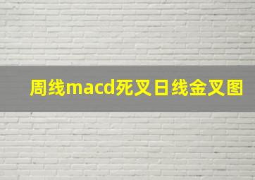 周线macd死叉日线金叉图