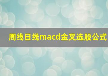 周线日线macd金叉选股公式