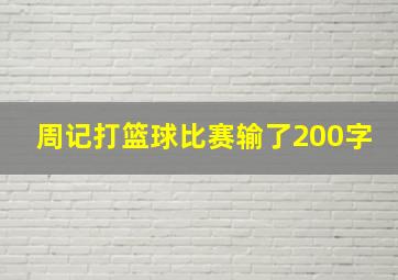 周记打篮球比赛输了200字