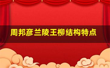 周邦彦兰陵王柳结构特点