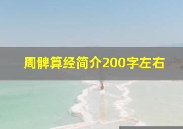 周髀算经简介200字左右