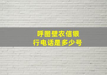 呼图壁农信银行电话是多少号