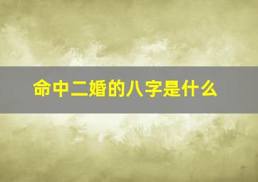 命中二婚的八字是什么