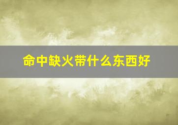 命中缺火带什么东西好