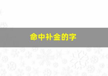 命中补金的字