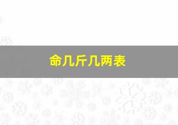 命几斤几两表